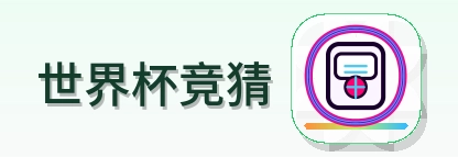 世界杯竞猜 logo